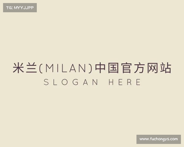 解读米兰(milan)中国官方网站